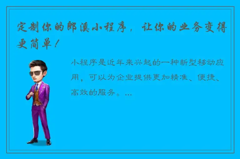 定制你的郎溪小程序，让你的业务变得更简单！