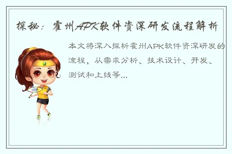 探秘：霍州APK软件资深研发流程解析