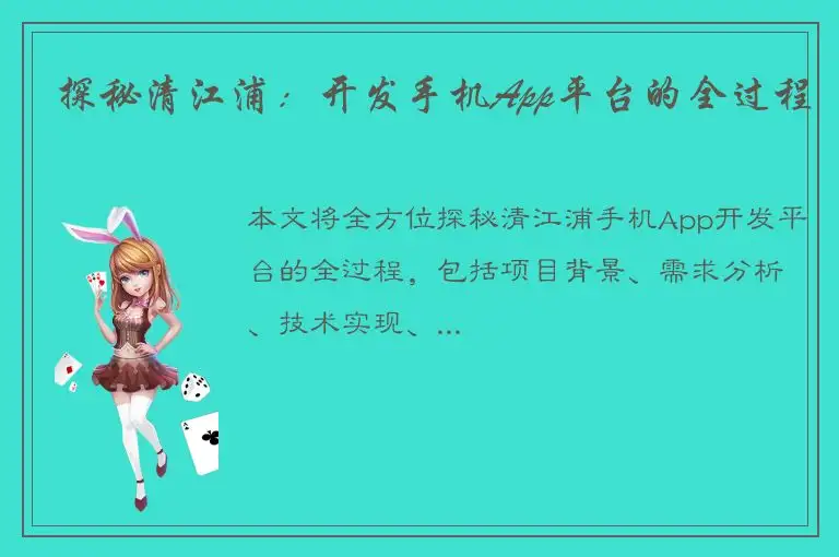 探秘清江浦：开发手机App平台的全过程
