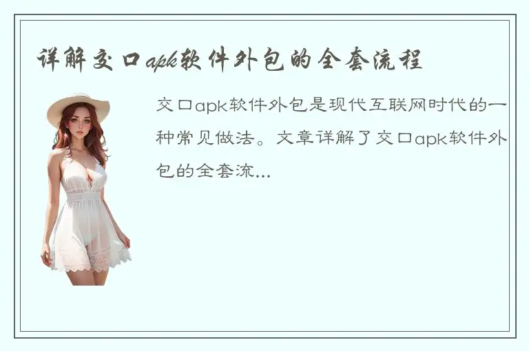 详解交口apk软件外包的全套流程