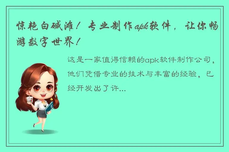 惊艳白碱滩！专业制作apk软件，让你畅游数字世界！