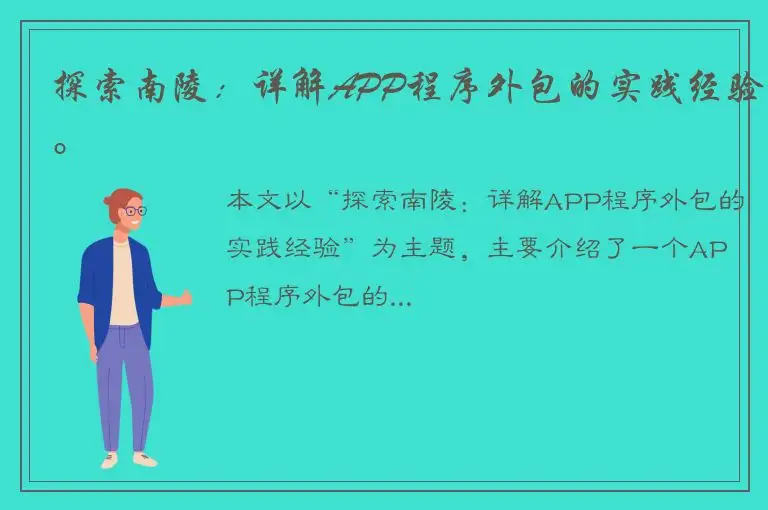 探索南陵：详解APP程序外包的实践经验。