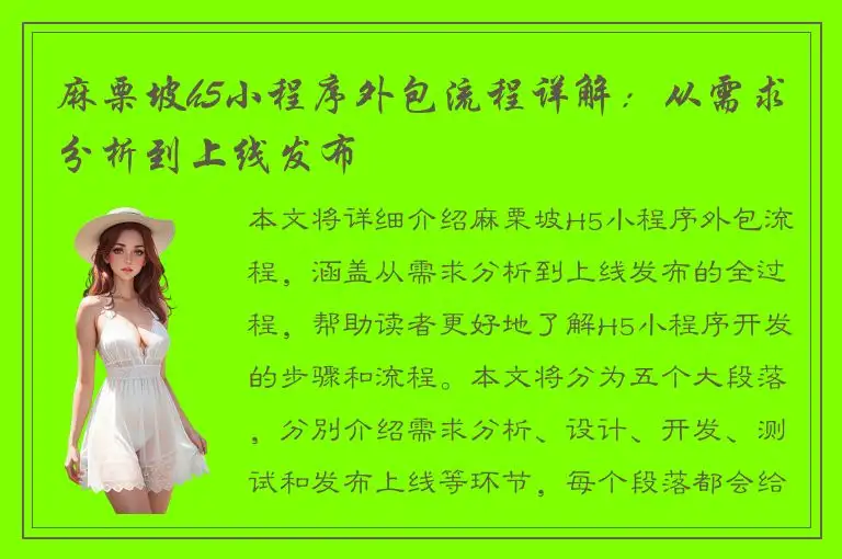 麻栗坡h5小程序外包流程详解：从需求分析到上线发布