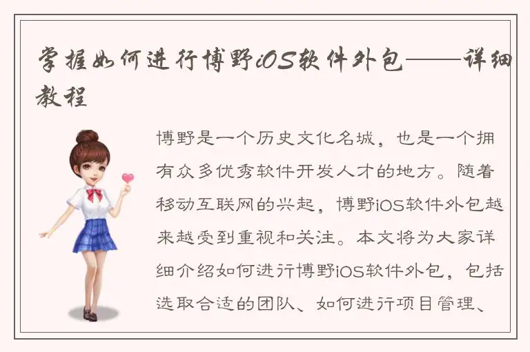 掌握如何进行博野iOS软件外包——详细教程