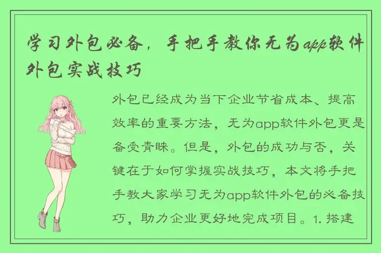 学习外包必备，手把手教你无为app软件外包实战技巧