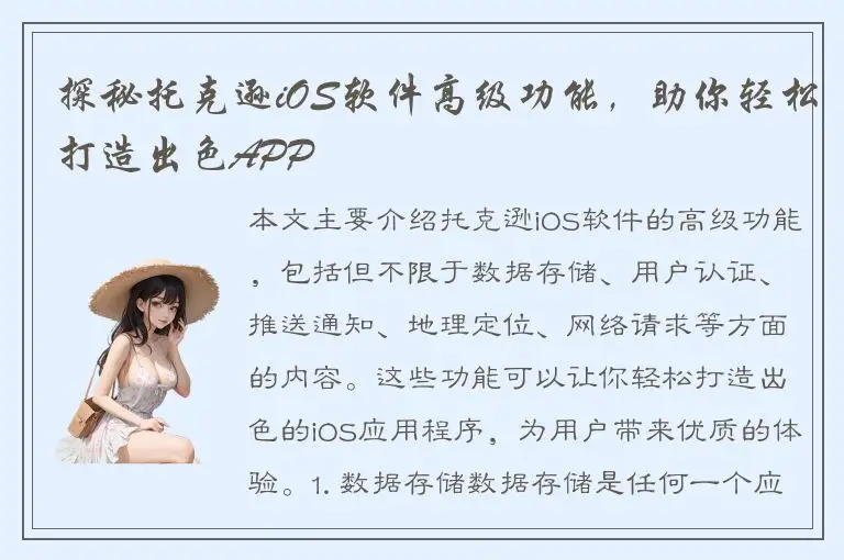 探秘托克逊iOS软件高级功能，助你轻松打造出色APP
