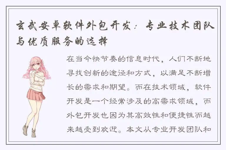 玄武安卓软件外包开发：专业技术团队与优质服务的选择