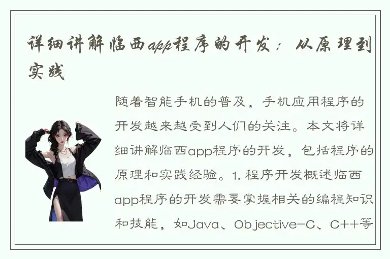 详细讲解临西app程序的开发：从原理到实践