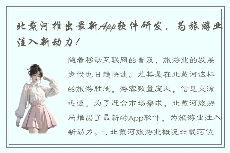 北戴河推出最新App软件研发，为旅游业注入新动力!