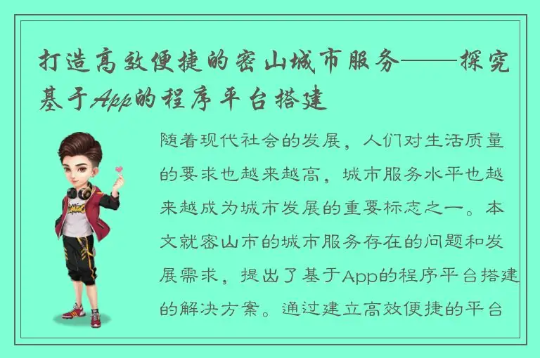 打造高效便捷的密山城市服务——探究基于App的程序平台搭建