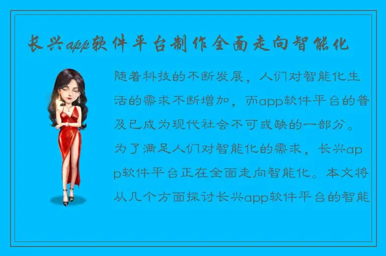 长兴app软件平台制作全面走向智能化