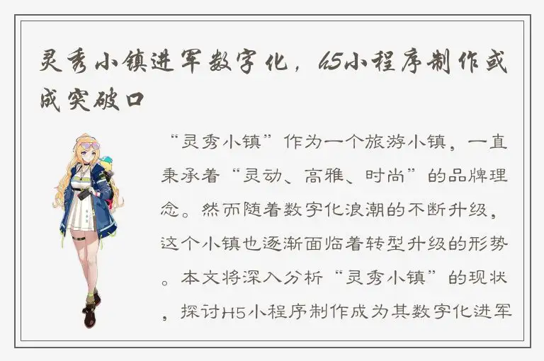 灵秀小镇进军数字化，h5小程序制作或成突破口