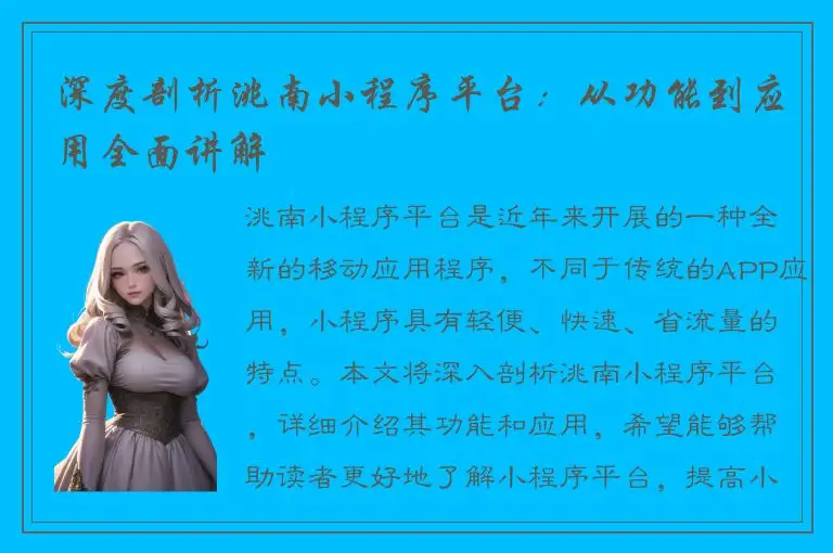 深度剖析洮南小程序平台：从功能到应用全面讲解
