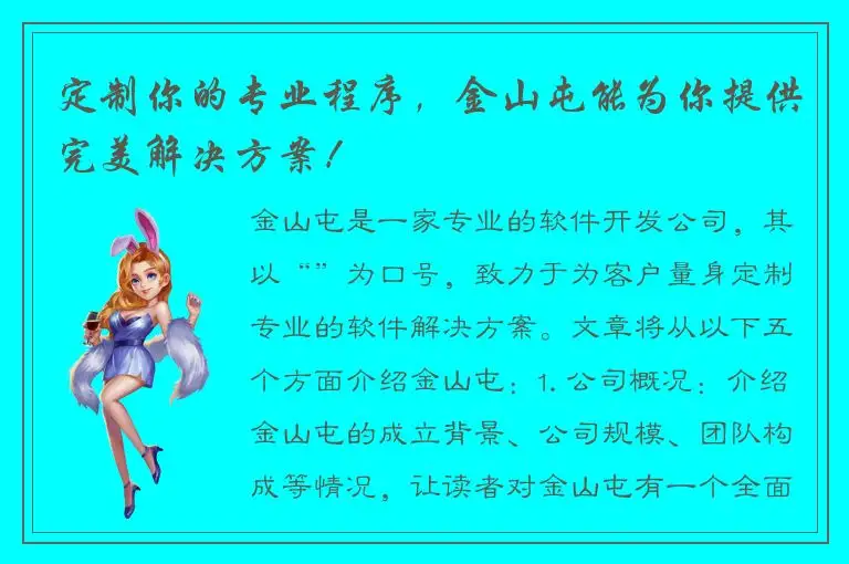 定制你的专业程序，金山屯能为你提供完美解决方案！