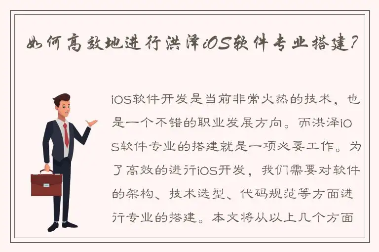 如何高效地进行洪泽iOS软件专业搭建？