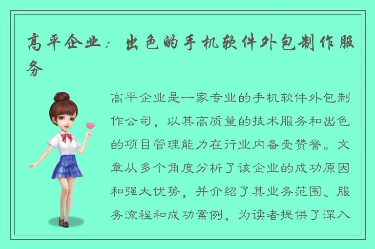 高平企业：出色的手机软件外包制作服务