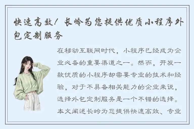 快速高效！长岭为您提供优质小程序外包定制服务