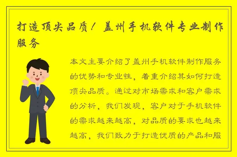 打造顶尖品质！盖州手机软件专业制作服务