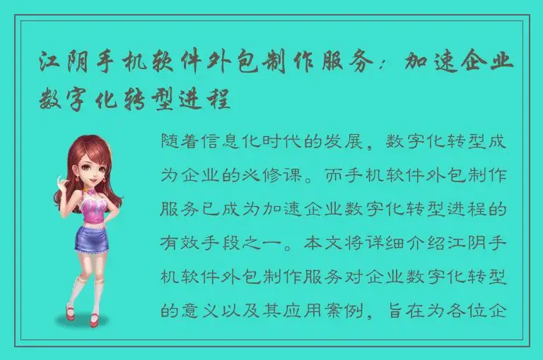 江阴手机软件外包制作服务：加速企业数字化转型进程
