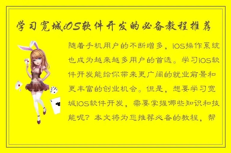 学习宽城iOS软件开发的必备教程推荐