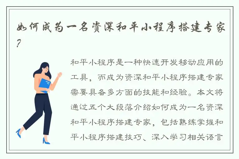 如何成为一名资深和平小程序搭建专家？