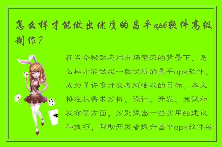 怎么样才能做出优质的昌平apk软件高级制作？
