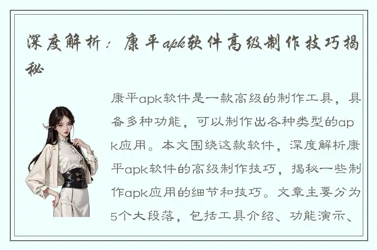 深度解析：康平apk软件高级制作技巧揭秘