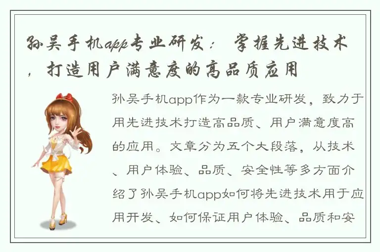孙吴手机app专业研发： 掌握先进技术，打造用户满意度的高品质应用