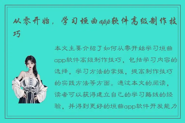 从零开始，学习垣曲app软件高级制作技巧