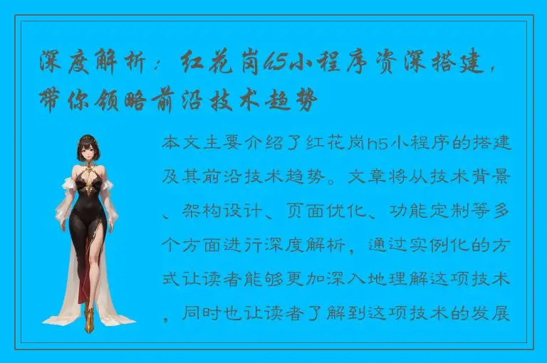 深度解析：红花岗h5小程序资深搭建，带你领略前沿技术趋势