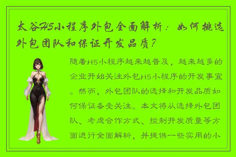 太谷H5小程序外包全面解析：如何挑选外包团队和保证开发品质？