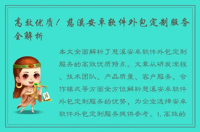 高效优质！慈溪安卓软件外包定制服务全解析