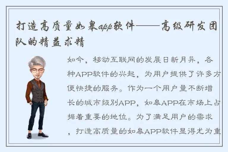 打造高质量如皋app软件——高级研发团队的精益求精