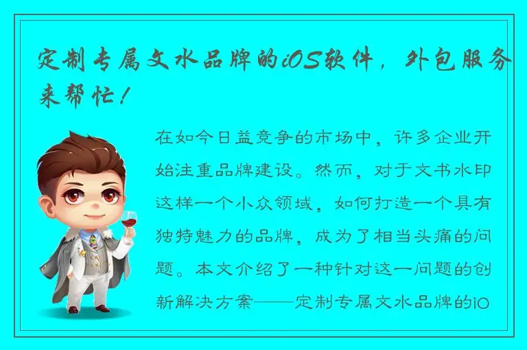 定制专属文水品牌的iOS软件，外包服务来帮忙！