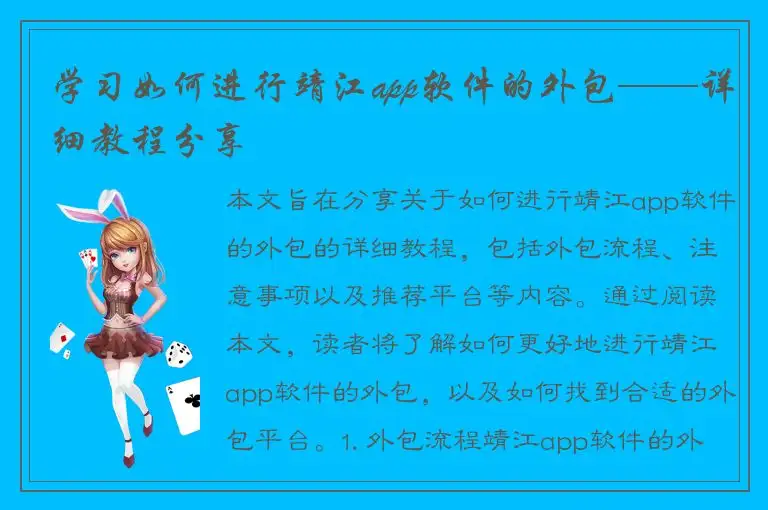 学习如何进行靖江app软件的外包——详细教程分享