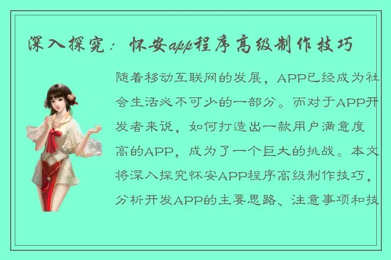 深入探究：怀安app程序高级制作技巧