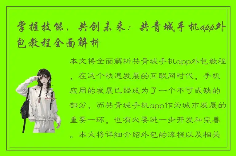 掌握技能，共创未来：共青城手机app外包教程全面解析