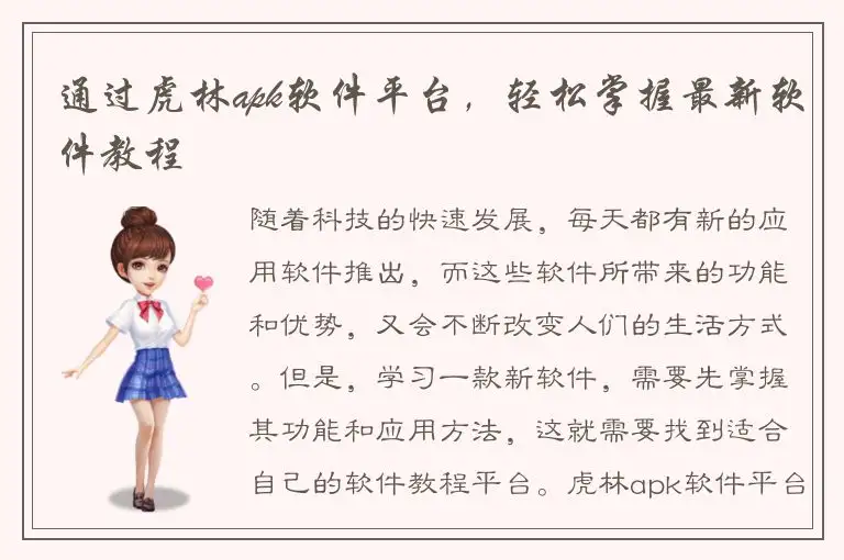 通过虎林apk软件平台，轻松掌握最新软件教程