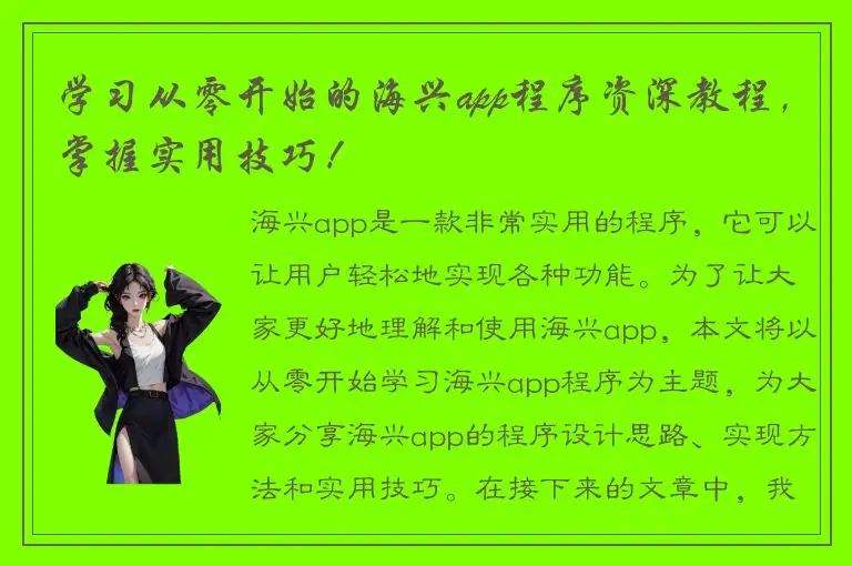 学习从零开始的海兴app程序资深教程，掌握实用技巧！