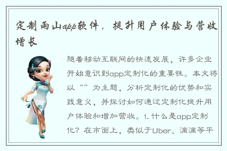 定制雨山app软件，提升用户体验与营收增长