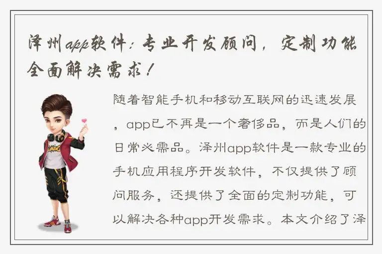 泽州app软件: 专业开发顾问，定制功能全面解决需求！