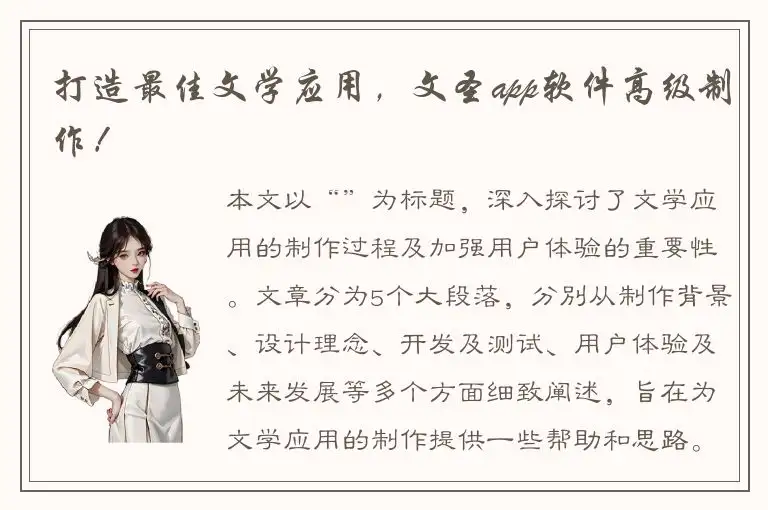 打造最佳文学应用，文圣app软件高级制作！