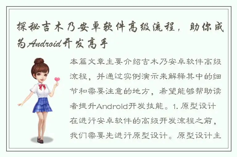 探秘吉木乃安卓软件高级流程，助你成为Android开发高手