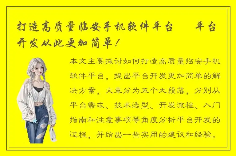 打造高质量临安手机软件平台 – 平台开发从此更加简单！