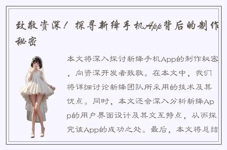 致敬资深！探寻新绛手机App背后的制作秘密