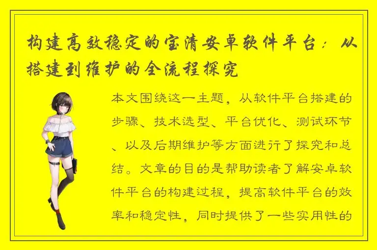 构建高效稳定的宝清安卓软件平台：从搭建到维护的全流程探究