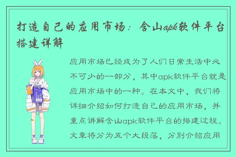 打造自己的应用市场：含山apk软件平台搭建详解