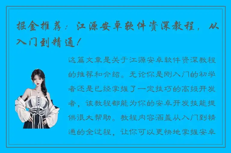 掘金推荐：江源安卓软件资深教程，从入门到精通！