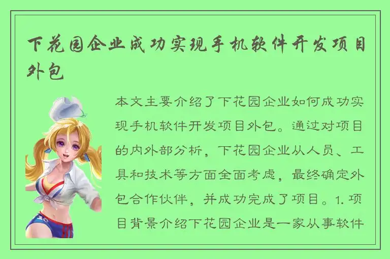 下花园企业成功实现手机软件开发项目外包