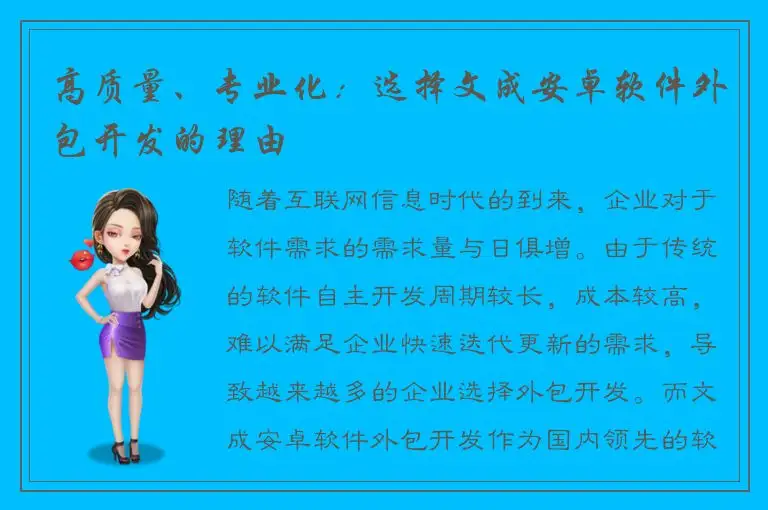 高质量、专业化：选择文成安卓软件外包开发的理由